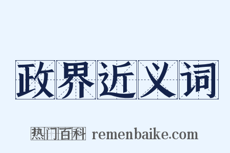政界近义词是什么意思的图片